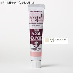 アクリルガッシュ パステルシリーズ 20ml パステルサンド 174-A