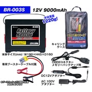 バッテリーレスキュー 12V 大容量タイプ BR003S