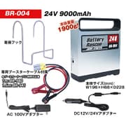 バッテリーレスキュー 24V用 BR004