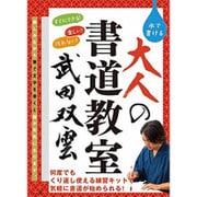 武田双雲 水で書ける大人の書道教室
