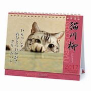 1000080074 [2017年版 卓上カレンダー 猫 川柳]