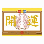 1000080190 [2017年版 壁掛けカレンダー 開運]