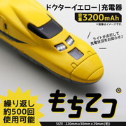 もちてつ ドクターイエロー JR東海Ver 3200mAh