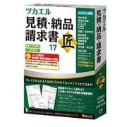 ツカエル見積・納品・請求書 17 匠 [Windows]