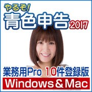 やるぞ!青色申告2017 業務用Pro 10件登録版 for Hybrid [Windows/Mac]