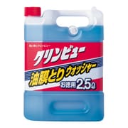 ウインドウウォッシャー液 クリンビュー 油膜取りウォッシャー 2500ml マイナス12度まで不凍 車用 呼番：A-58F 20867