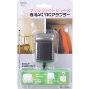 プッシュライト専用ACアダプター6V AD-271
