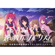 蒼の彼方のフォーリズム HD EDITION 初回限定特装版 [PS4ソフト]