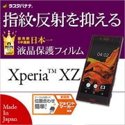 T764XPXZ [Xperia XZ 指紋・反射防止 液晶保護フィルム]