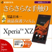 R764XPXZ [Xperia XZ スーパーさらさら 反射防止 液晶保護フィルム]