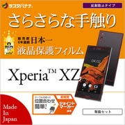 R765XPXZ [Xperia XZ スーパーさらさら 反射防止 液晶面+背面セット 保護フィルム]