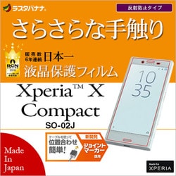 ヨドバシ Com ラスタバナナ Rastabanana R767xpxc Xperia X Compact So 02j 反射防止 さらさら 液晶保護フィルム 通販 全品無料配達