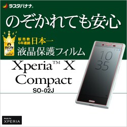 ヨドバシ Com ラスタバナナ Rastabanana K767xpxc Xperia X Compact So 02j のぞき見防止 液晶保護フィルム 通販 全品無料配達