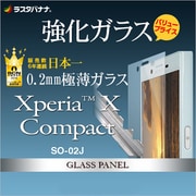 GP767XPXC2 [Xperia X Compact SO-02J 光沢 強化ガラス 0.2mm 液晶保護フィルム]
