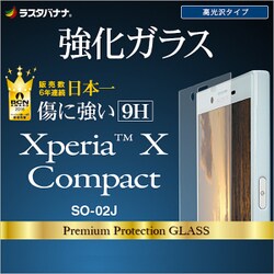 ヨドバシ Com ラスタバナナ Rastabanana Gl767xpxc Xperia X Compact So 02j 高光沢 強化ガラス 液晶保護フィルム 通販 全品無料配達