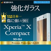GE767XPXC [Xperia X Compact SO-02J ブルーライトカット 強化ガラス 液晶保護フィルム]