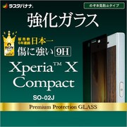 GK767XPXC [Xperia X Compact SO-02J のぞき見防止 強化ガラス 液晶保護フィルム]