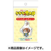 ゆる～いゲゲゲの鬼太郎 アクリルボールチェーン 鬼太郎＆目玉おやじ（胴上げ） [キャラクターグッズ]