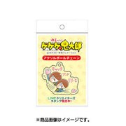 ゆる～いゲゲゲの鬼太郎 アクリルボールチェーン 鬼太郎（キャッチアンドリリース） [キャラクターグッズ]