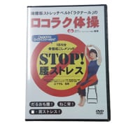 ロコラク体操 DVD [ラクナール用 体操 DVD]