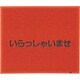 文字入マット いらっしゃいませ 赤 KMT133A