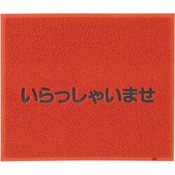 文字入マット いらっしゃいませ 赤 KMT133A