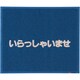 文字入マット いらっしゃいませ 青 KMT134A