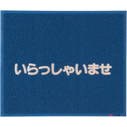 文字入マット いらっしゃいませ 青 KMT134A