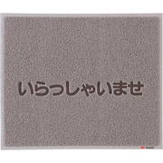 KMT139D [文字入マット いらっしゃいませ グレー]
