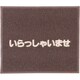 文字入マット いらっしゃいませ 茶 KMT136A