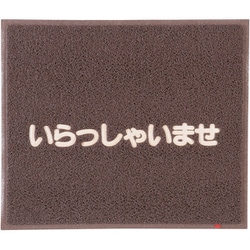 文字入マット いらっしゃいませ 茶 KMT136A