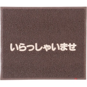 KMT136A [文字入マット いらっしゃいませ 茶]