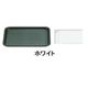 マジックトレー角型 10インチ(小) ホワイト PMZ09101B