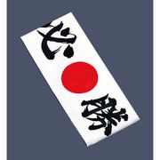 綿 ハチマキ 必勝 No.01211 SHT5701