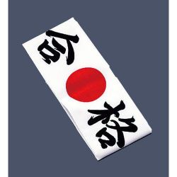 綿 ハチマキ 合格 No.01212 SHT5702