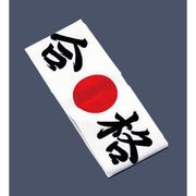 綿 ハチマキ 合格 No.01212 SHT5702