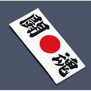 綿 ハチマキ 闘魂 No.1215 SHT5705