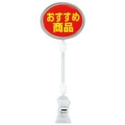 ポップサイン 楕円 大 CH-334 おすすめ商品 PPTD504