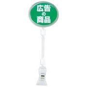 ポップサイン 楕円 大 CH-335 広告の商品 PPTD505