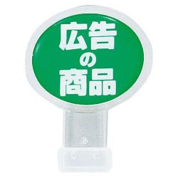 ポップサイン 楕円 小(2個入) CH-315 広告の商品 PPTD405