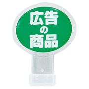 ポップサイン 楕円 小(2個入) CH-315 広告の商品 PPTD405