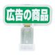 ポップサイン 長方形 小(2個入) CH-325 広告の商品 PPTD605