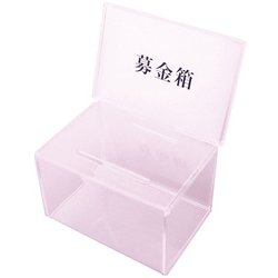 アクリル 募金箱 CR592901 ZBK0201