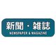 リサイクルトラッシュ用ラベル 新聞・雑誌 LA-34 ZLB04