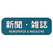 リサイクルトラッシュ用ラベル 新聞・雑誌 LA-34 ZLB04