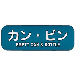 リサイクルトラッシュ用ラベル カン・ビン LA-38 ZLB08