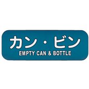 リサイクルトラッシュ用ラベル カン・ビン LA-38 ZLB08