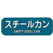 リサイクルトラッシュ用ラベルスチールカン LA-39 ZLB09