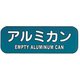 リサイクルトラッシュ用ラベル アルミカン LA-40 ZLB10
