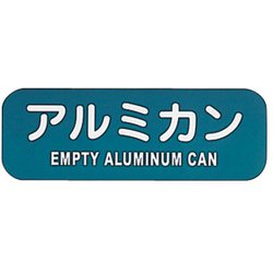 リサイクルトラッシュ用ラベル アルミカン LA-40 ZLB10